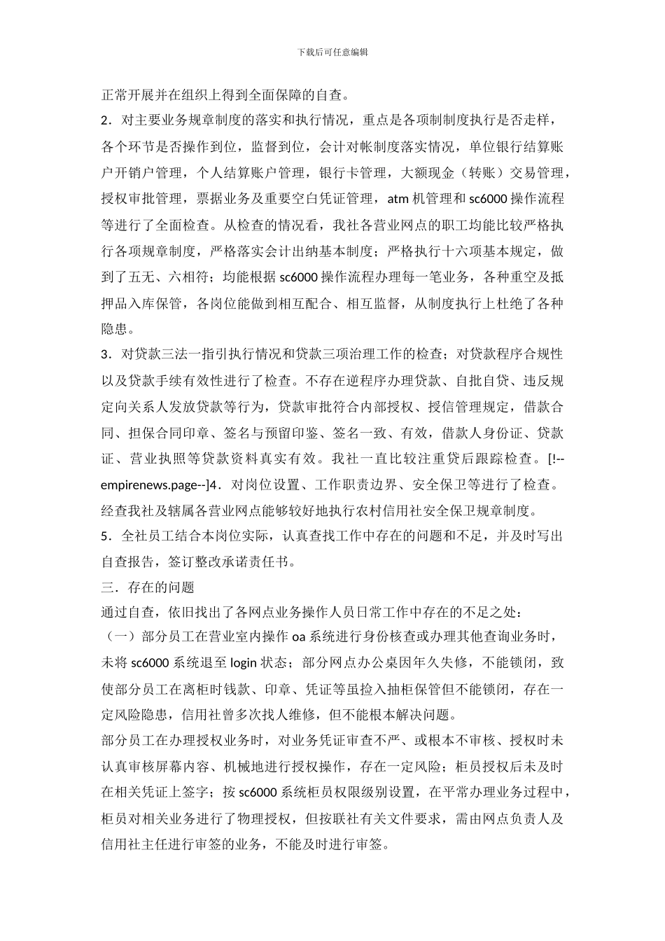 农村信用社合规文化建设年活动自查报告_第3页