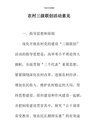 农村三级联创活动意见