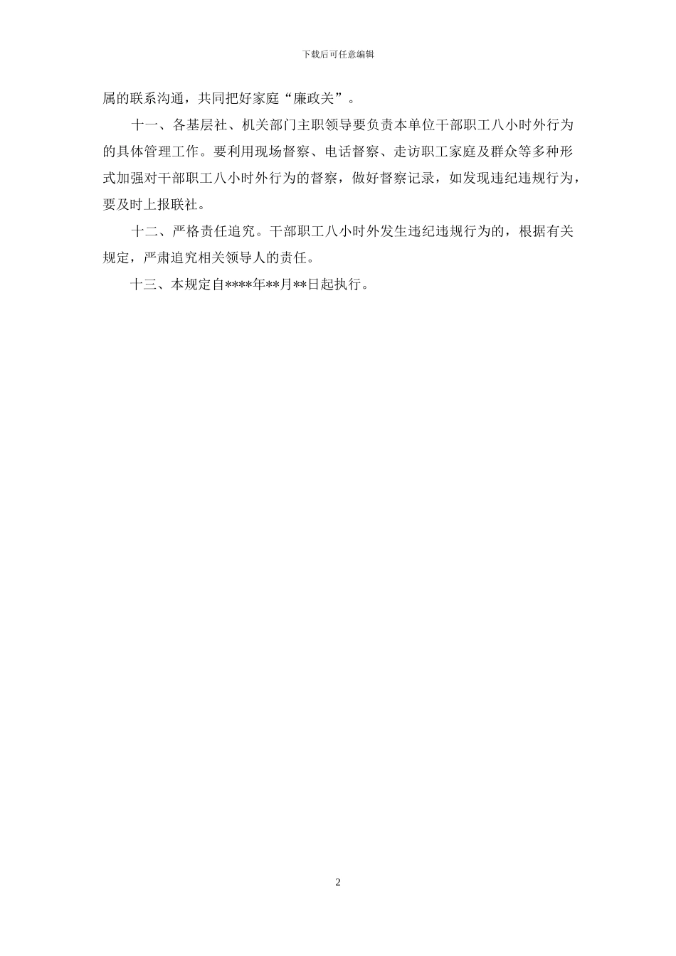 农村信用社干部职工八小时外行为管理规定_第2页
