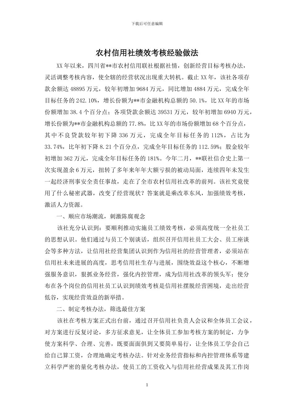 农村信用社绩效考核经验做法_第1页