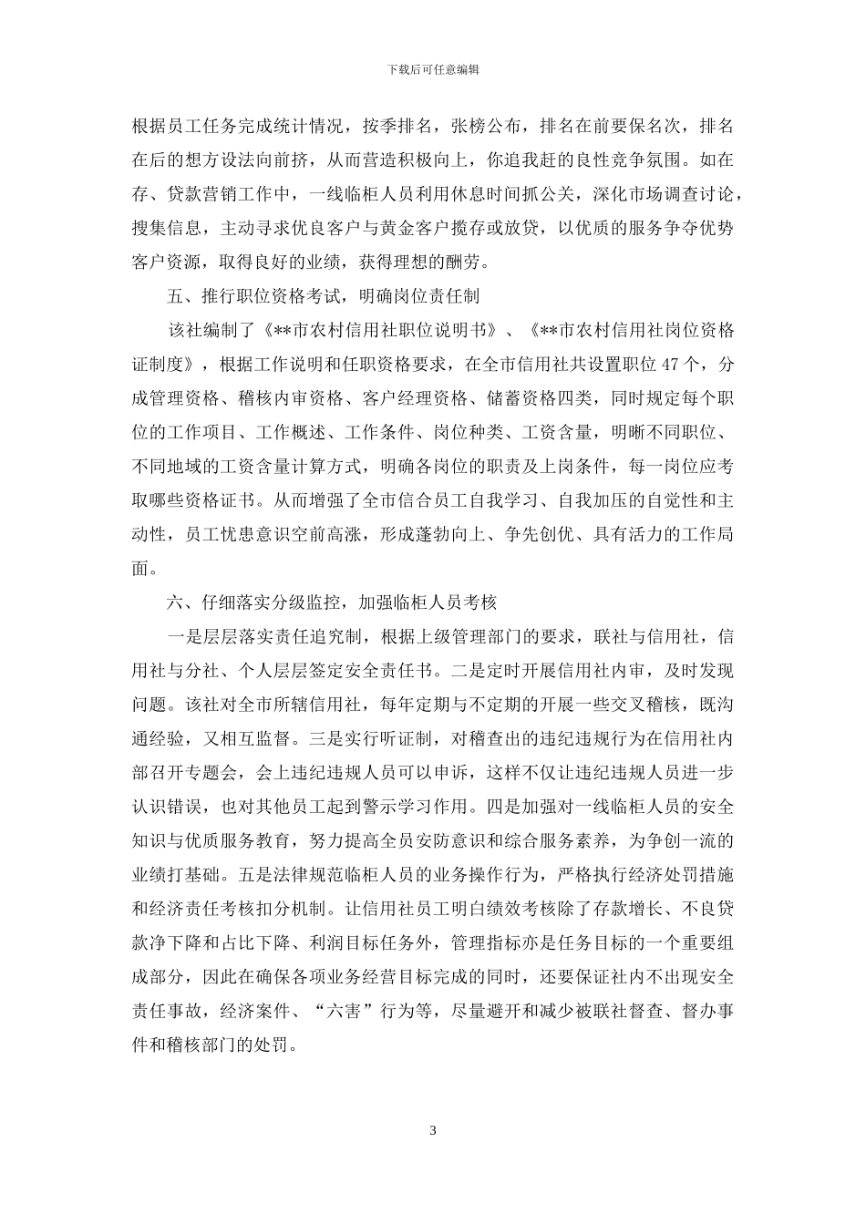 农村信用社绩效考核经验做法_第3页