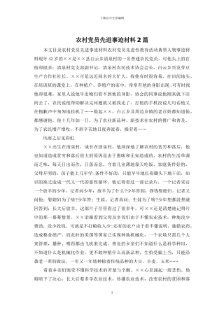 农村党员先进事迹材料2篇
