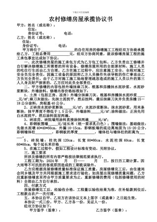 农村修缮房屋承揽协议书