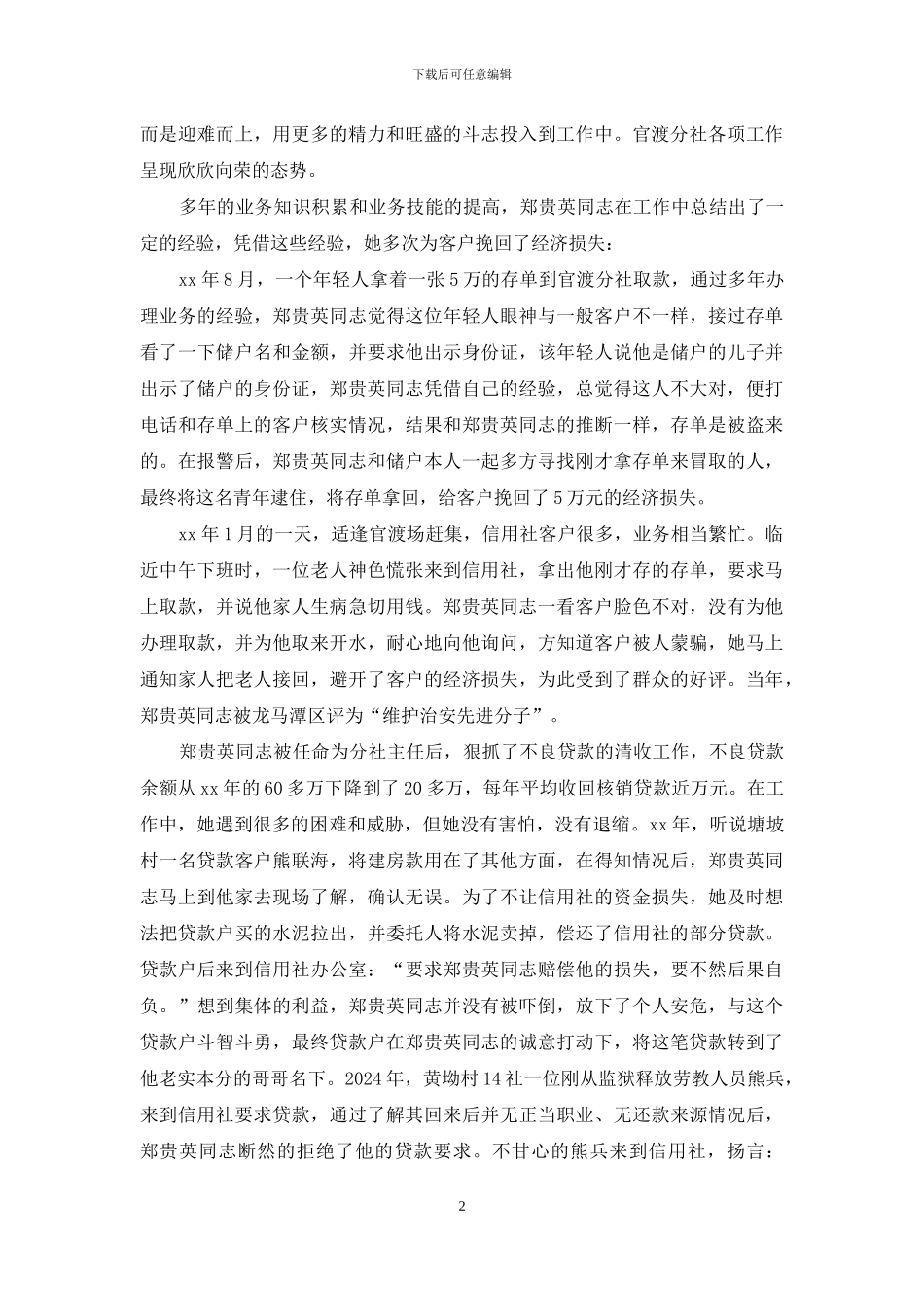 农村先进个人事迹材料_第2页