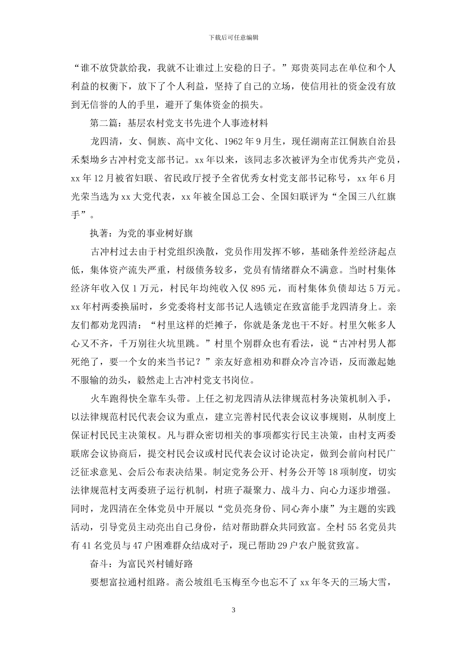 农村先进个人事迹材料_第3页