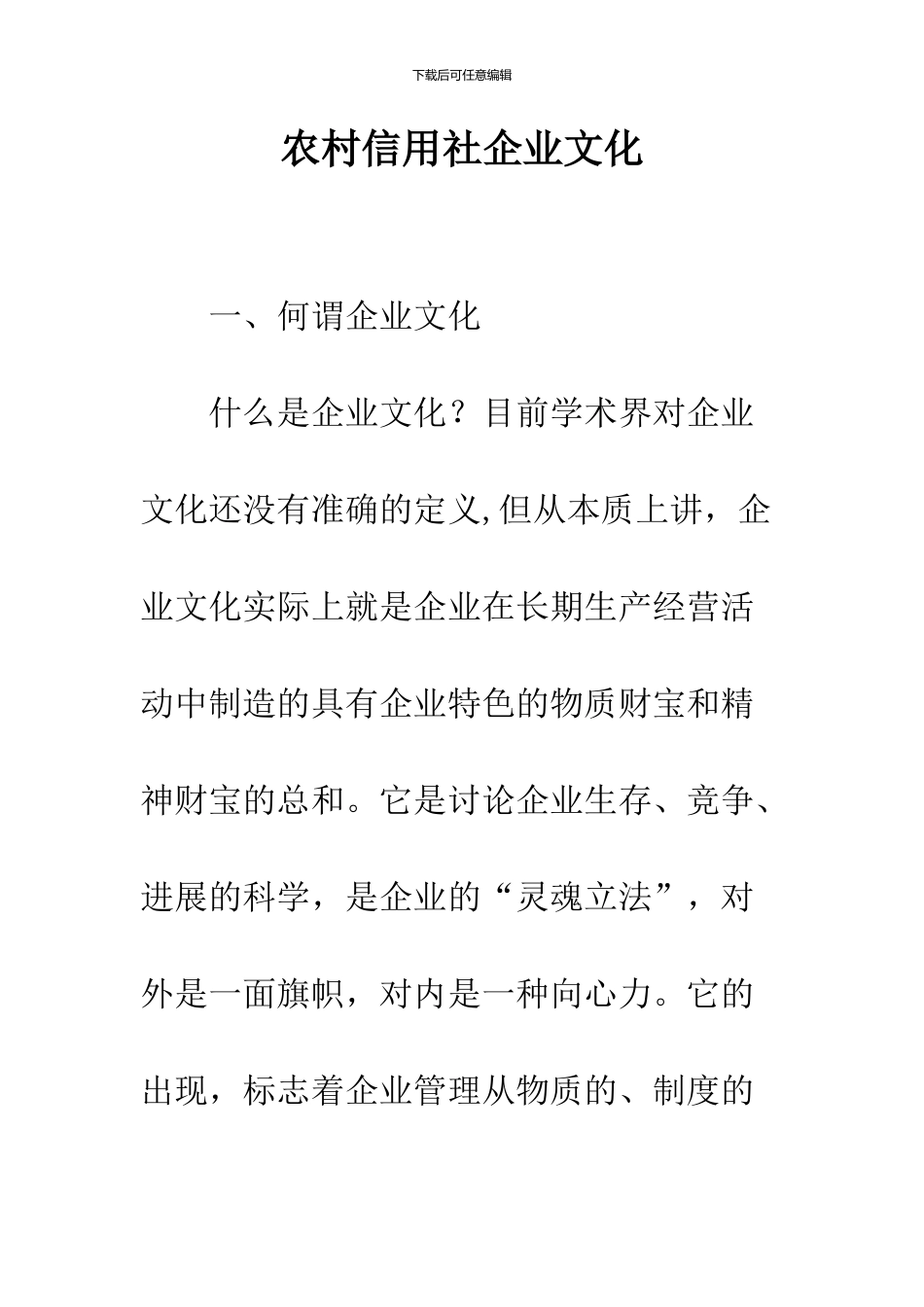 农村信用社企业文化_第1页