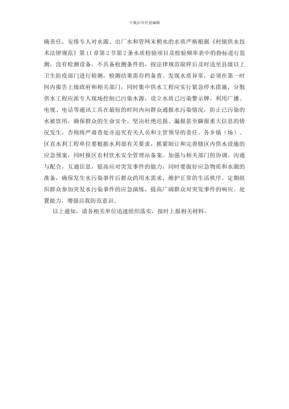 农村供水设施安全防范通知_第2页