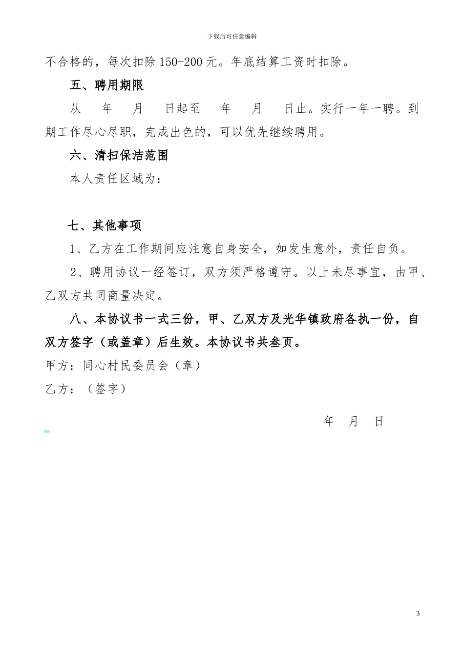 农村保洁员聘用协议_第3页