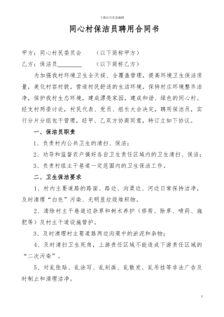 农村保洁员聘用协议