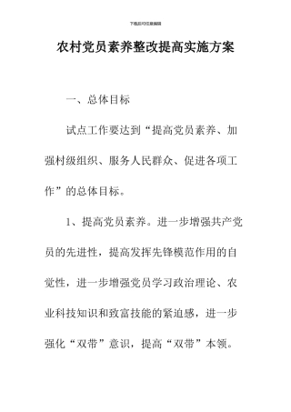 农村党员素质整改提高实施方案