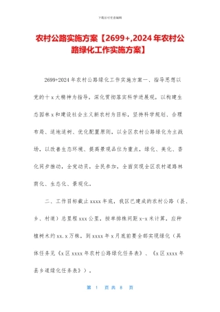 农村公路实施方案
