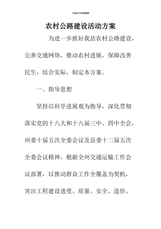 农村公路建设活动方案