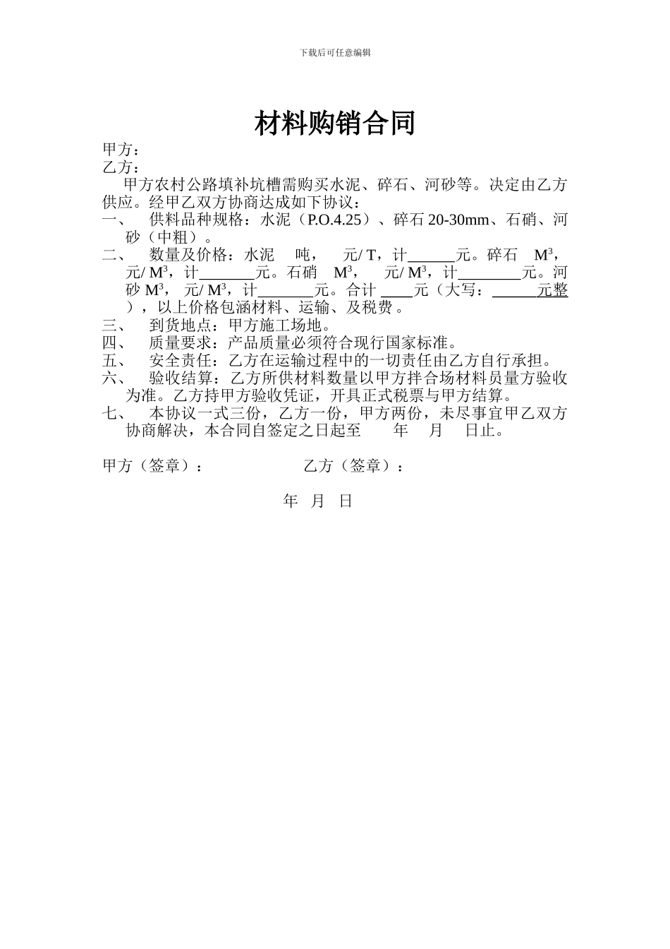 农村公路水泥、碎石材料购销合同_第1页