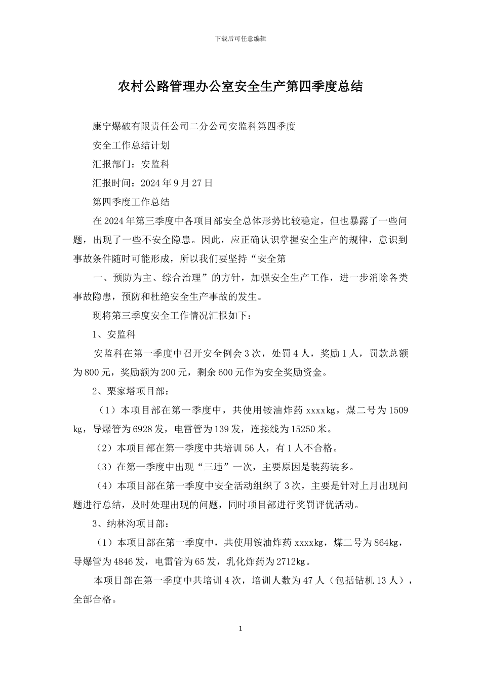 农村公路管理办公室安全生产第四季度总结_第1页