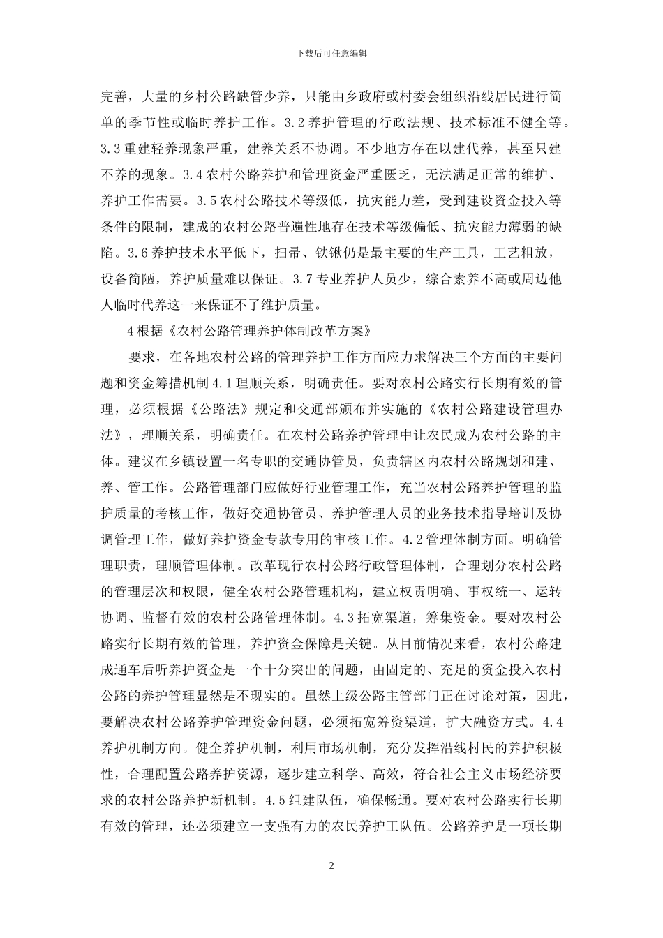 农村公路管理与养护工作的举措_第2页