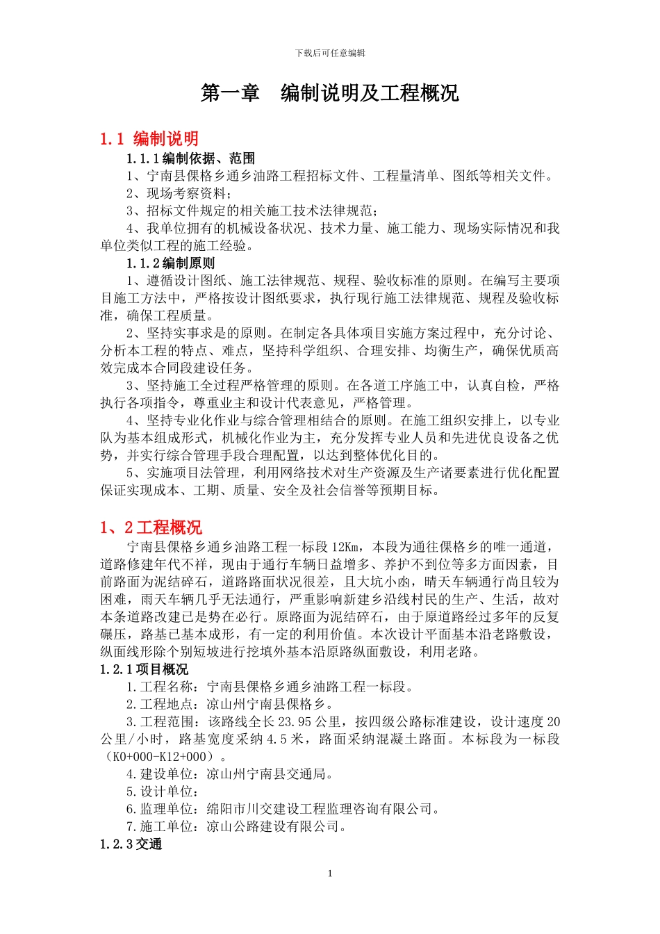 农村公路施工组织设计_第1页