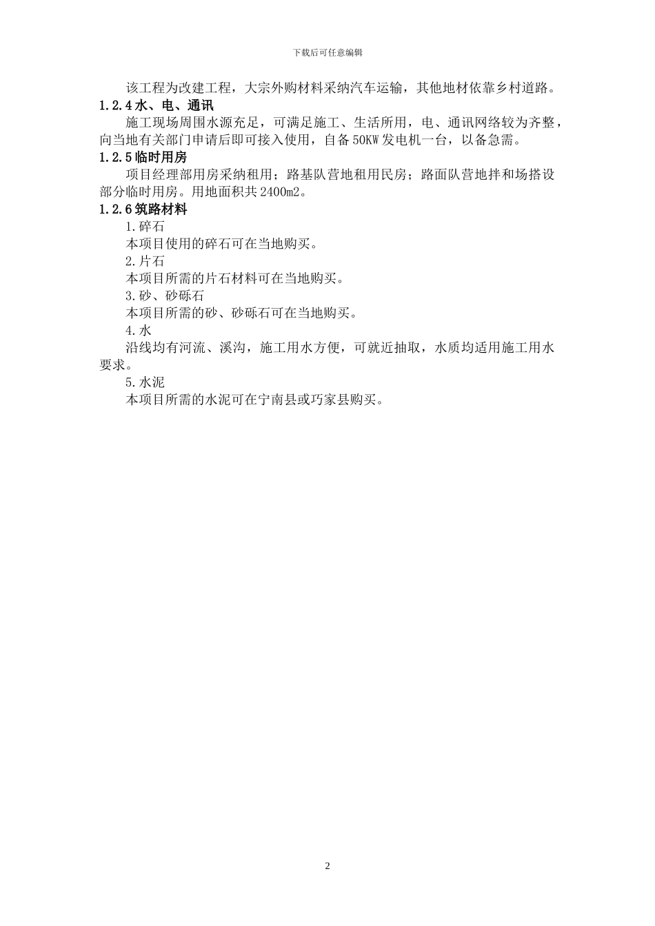 农村公路施工组织设计_第2页