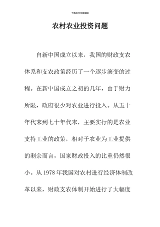 农村农业投资问题