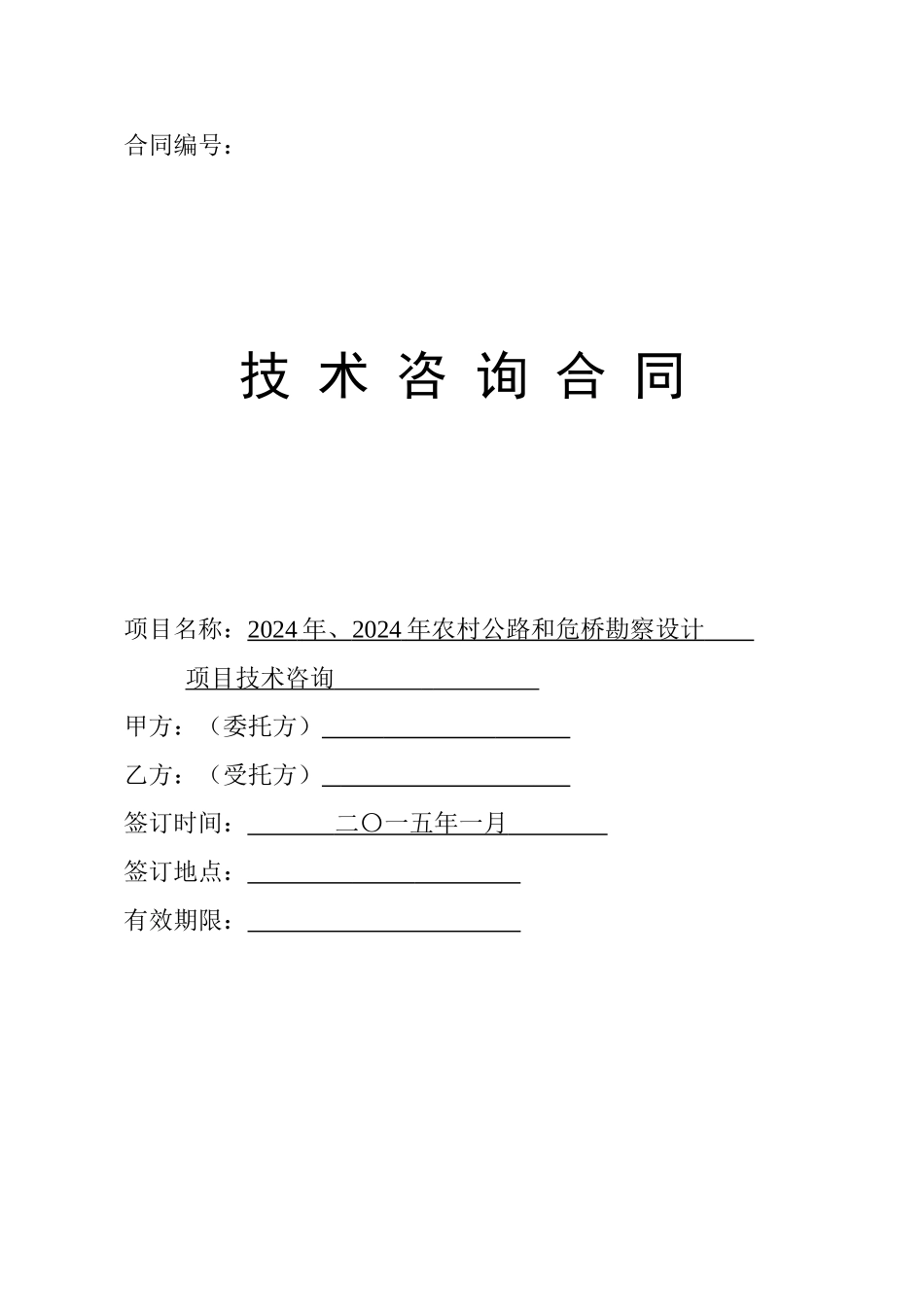 农村公路设计咨询合同_第1页