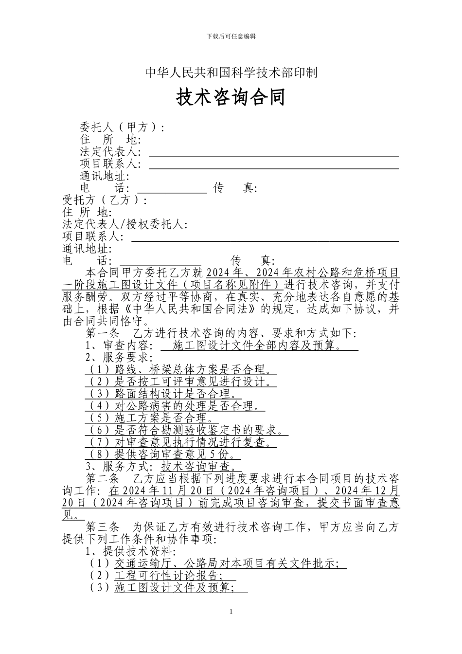 农村公路设计咨询合同_第2页
