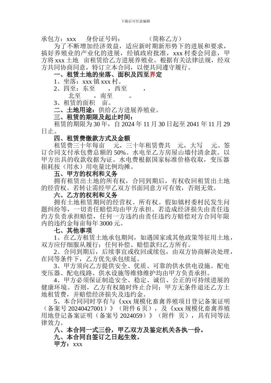 农村养殖业用地土地租赁合同_第2页