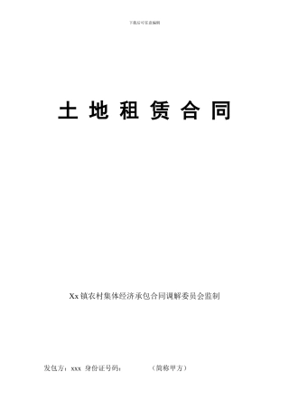 农村养殖业用地土地租赁合同