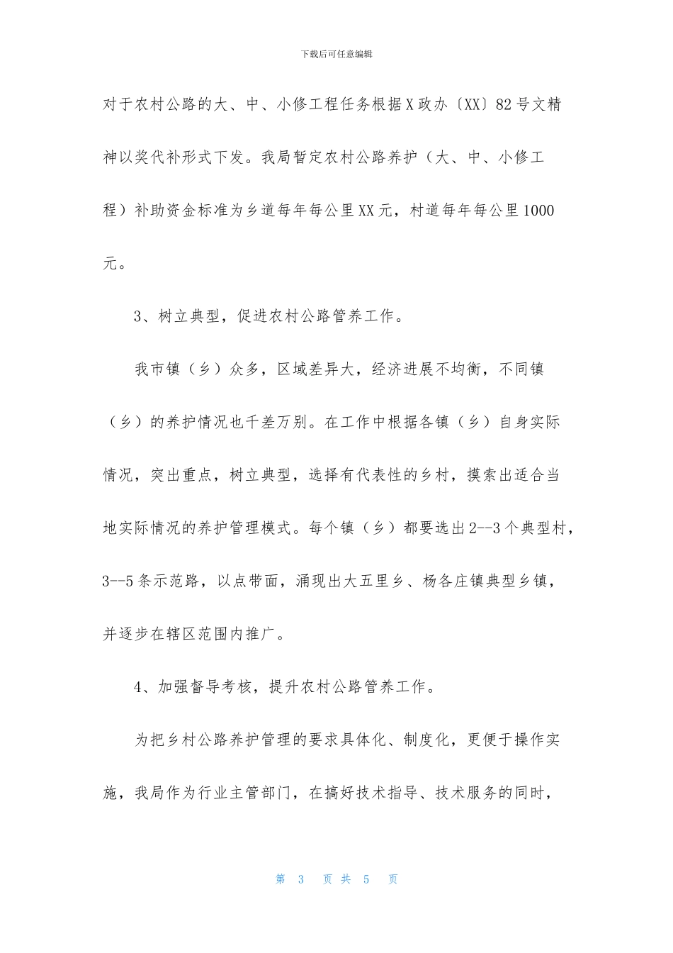 农村公路管理情况的调查报告_第3页