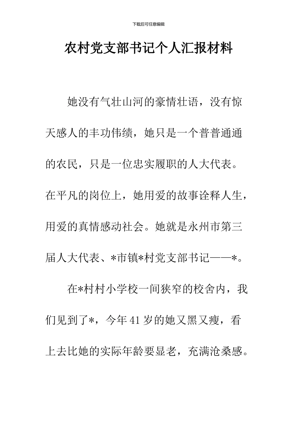 农村党支部书记个人汇报材料_第1页