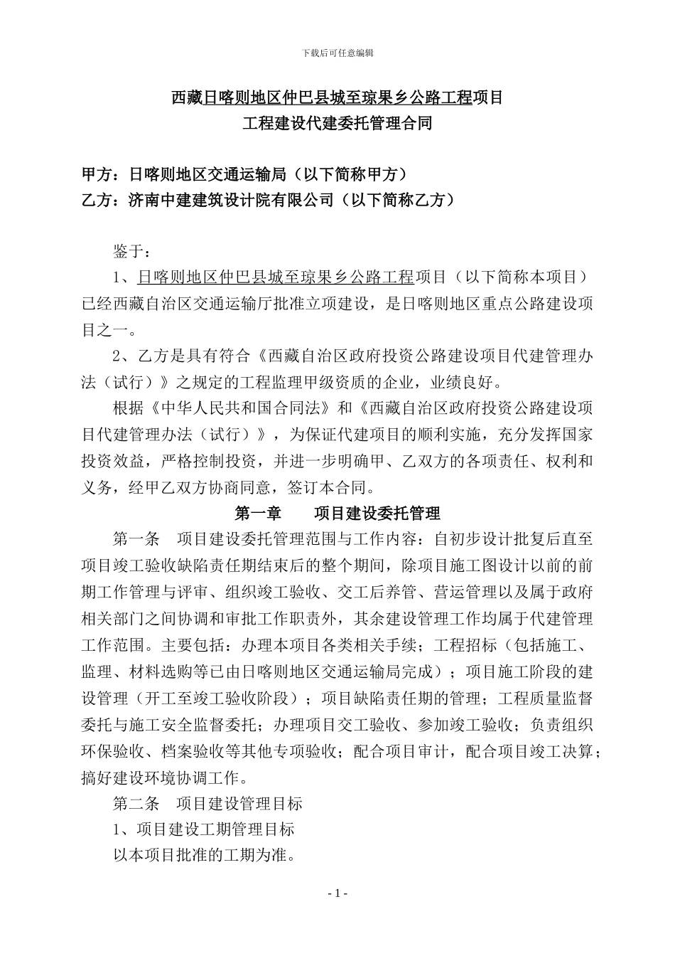 农村公路代建合同济南中建_第2页