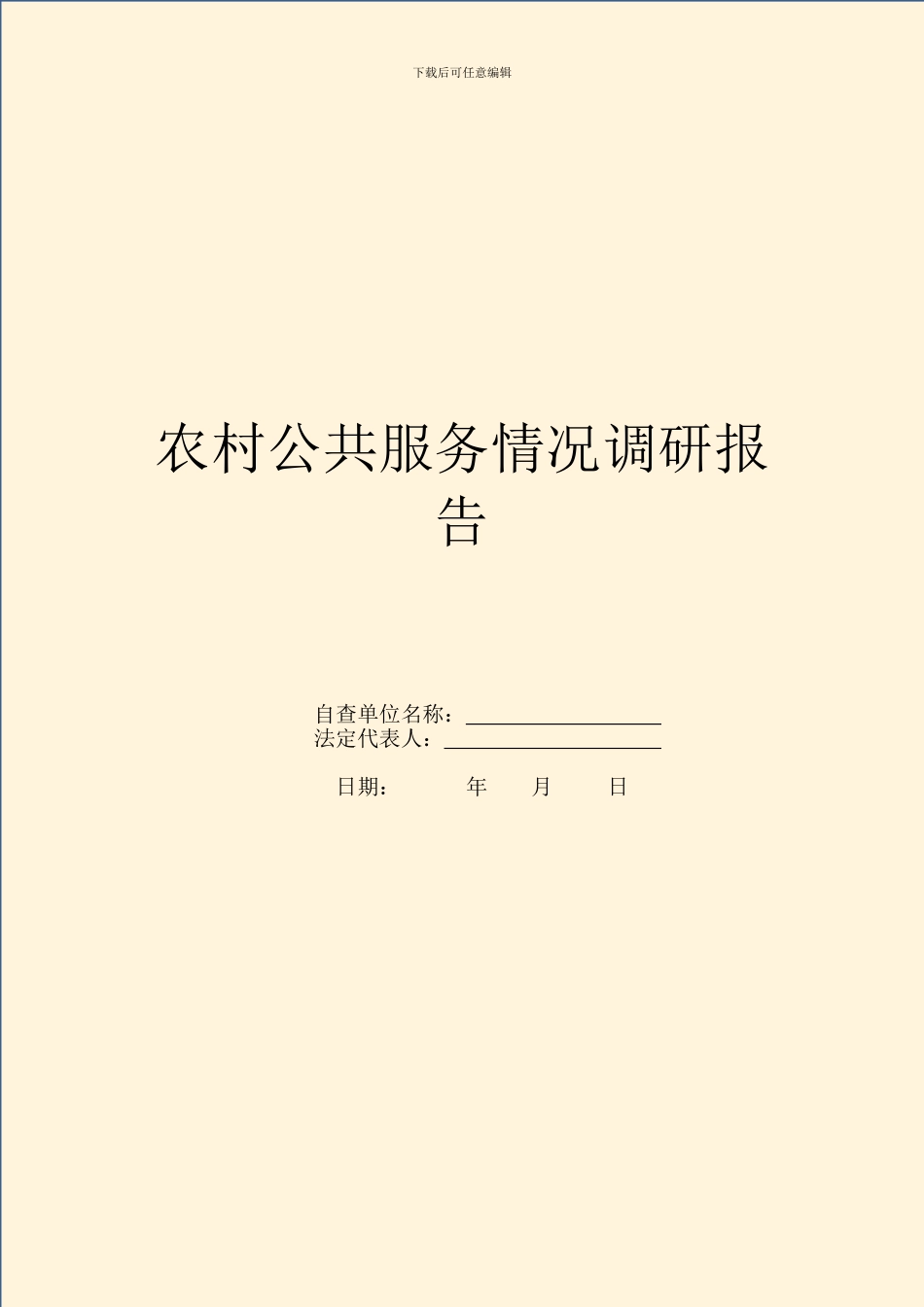 农村公共服务情况调研报告_第1页