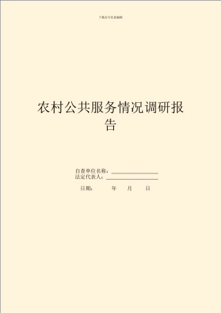 农村公共服务情况调研报告