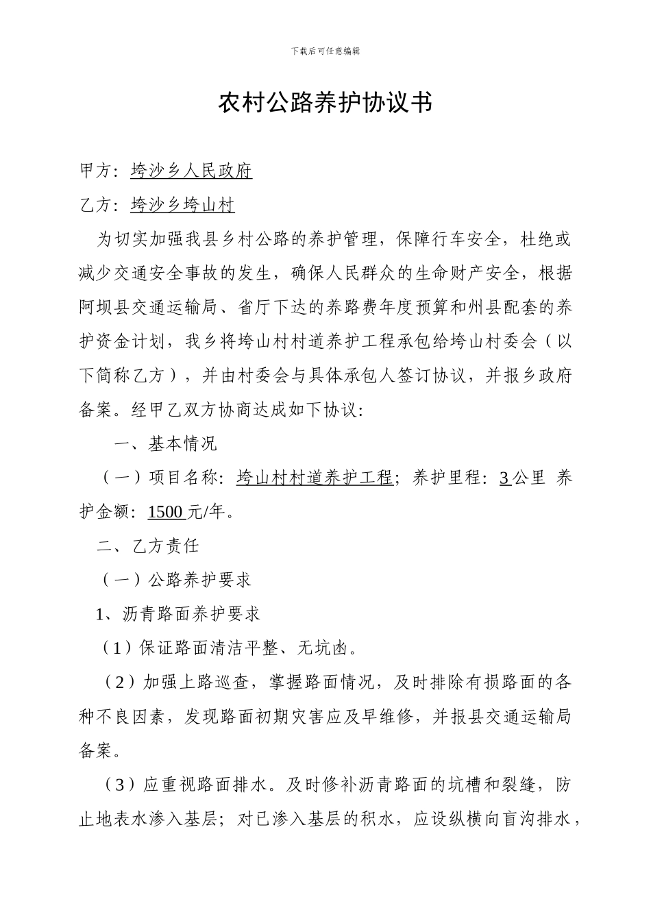 农村公路养护协议书_第1页