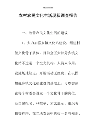农村农民文化生活现状调查报告