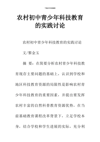 农村初中青少年科技教育的实践研究