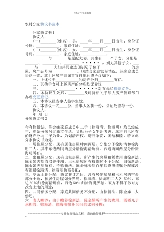 农村分家协议书范本