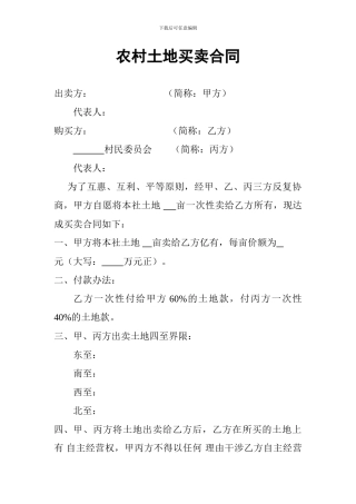 农村土地买卖合同