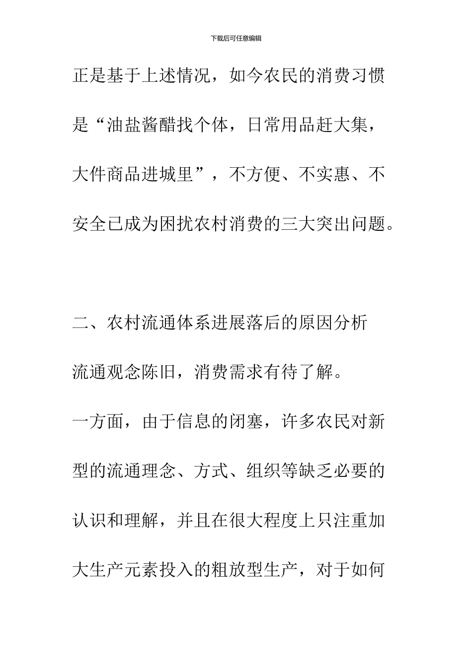 农村商品流通体系现状及相应的对策_第3页
