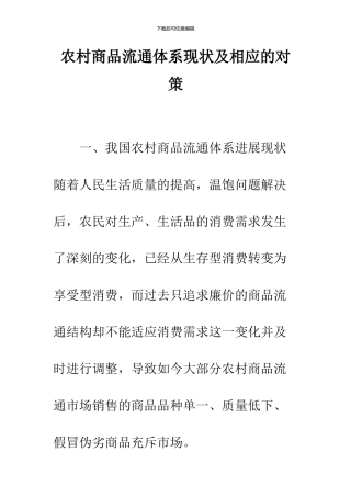 农村商品流通体系现状及相应的对策