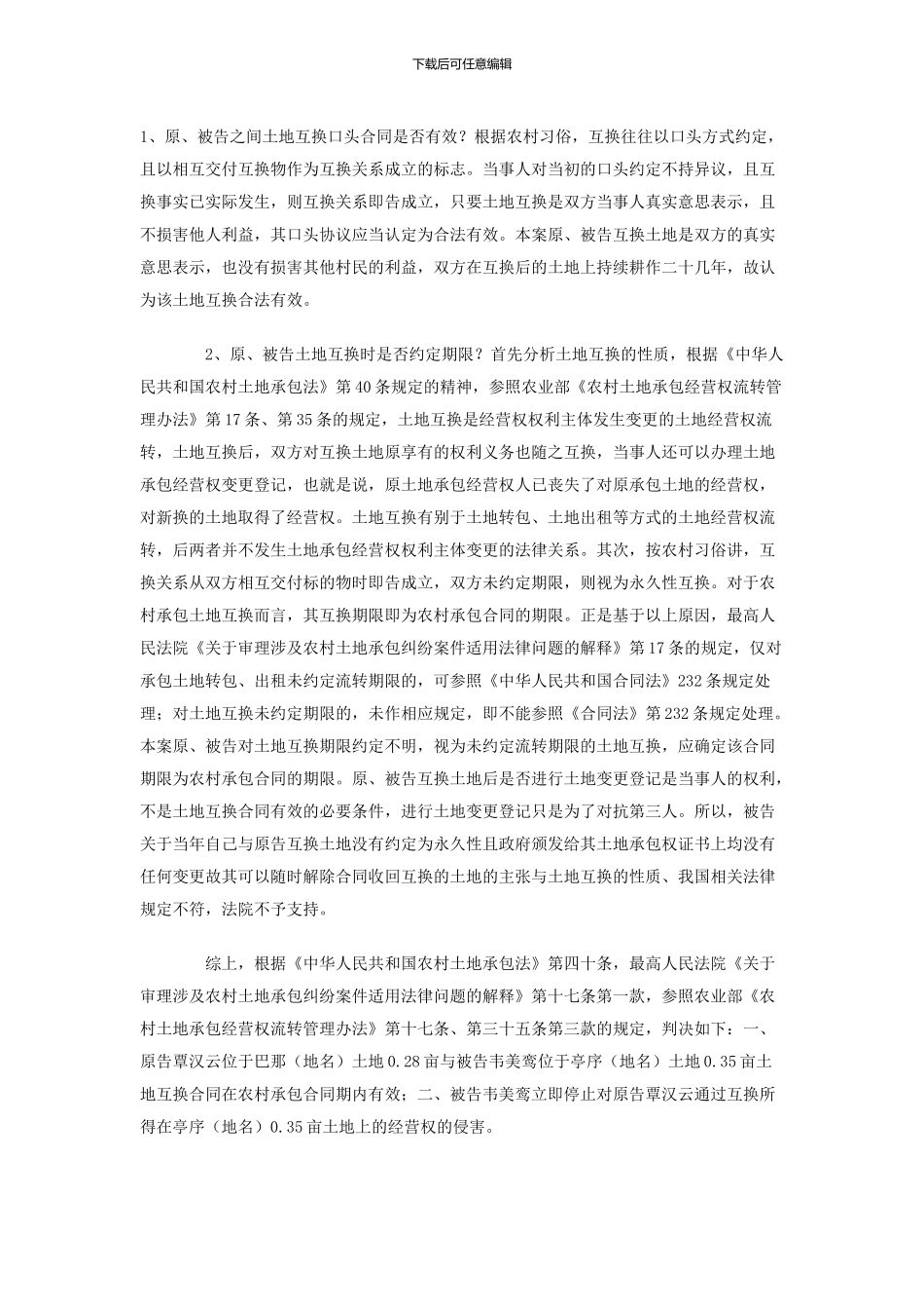 农村土地互换的法律效果_第1页