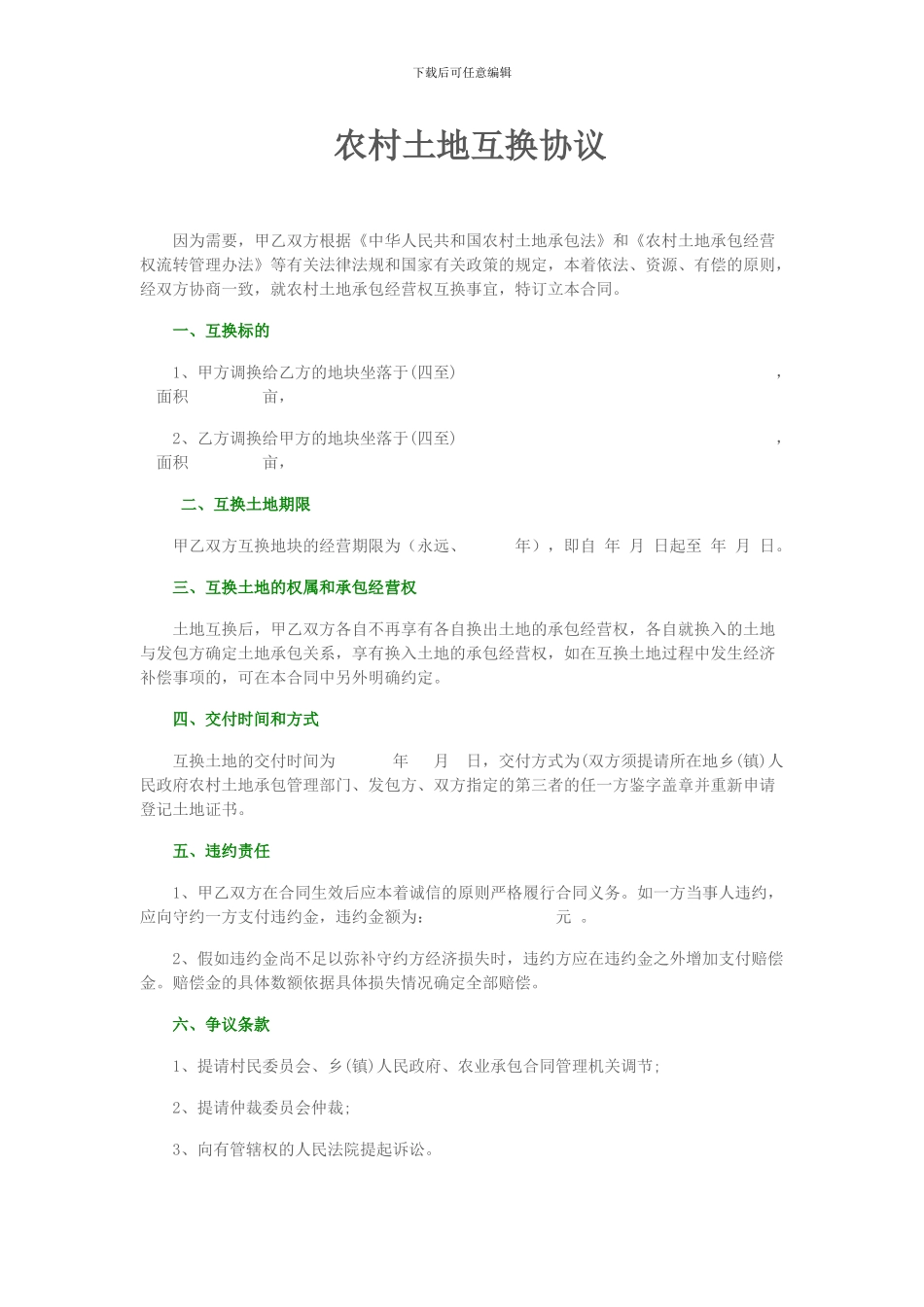 农村土地互换协议_第1页