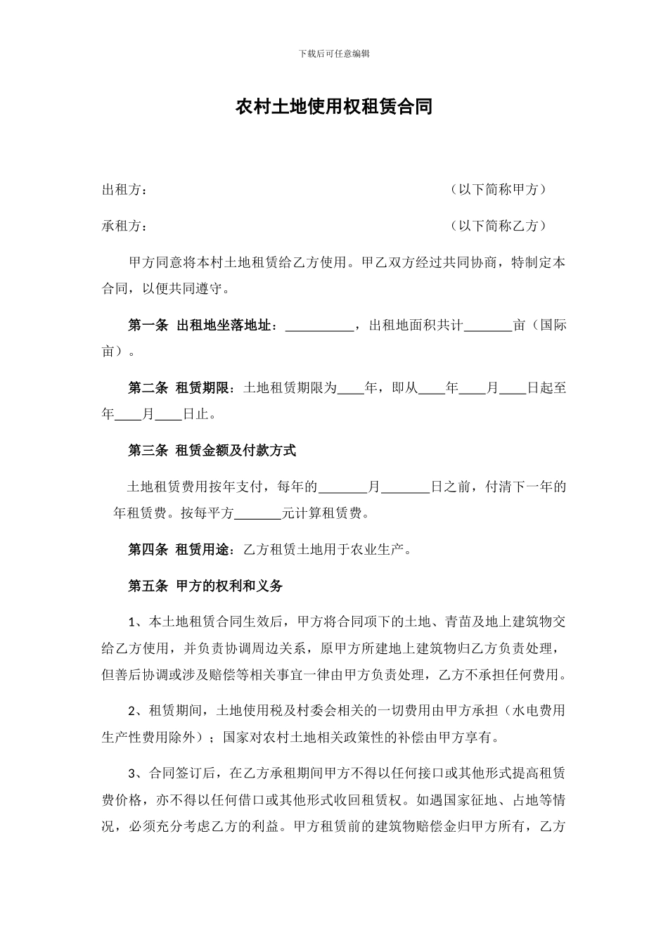 农村土地使用权租赁合同_第1页