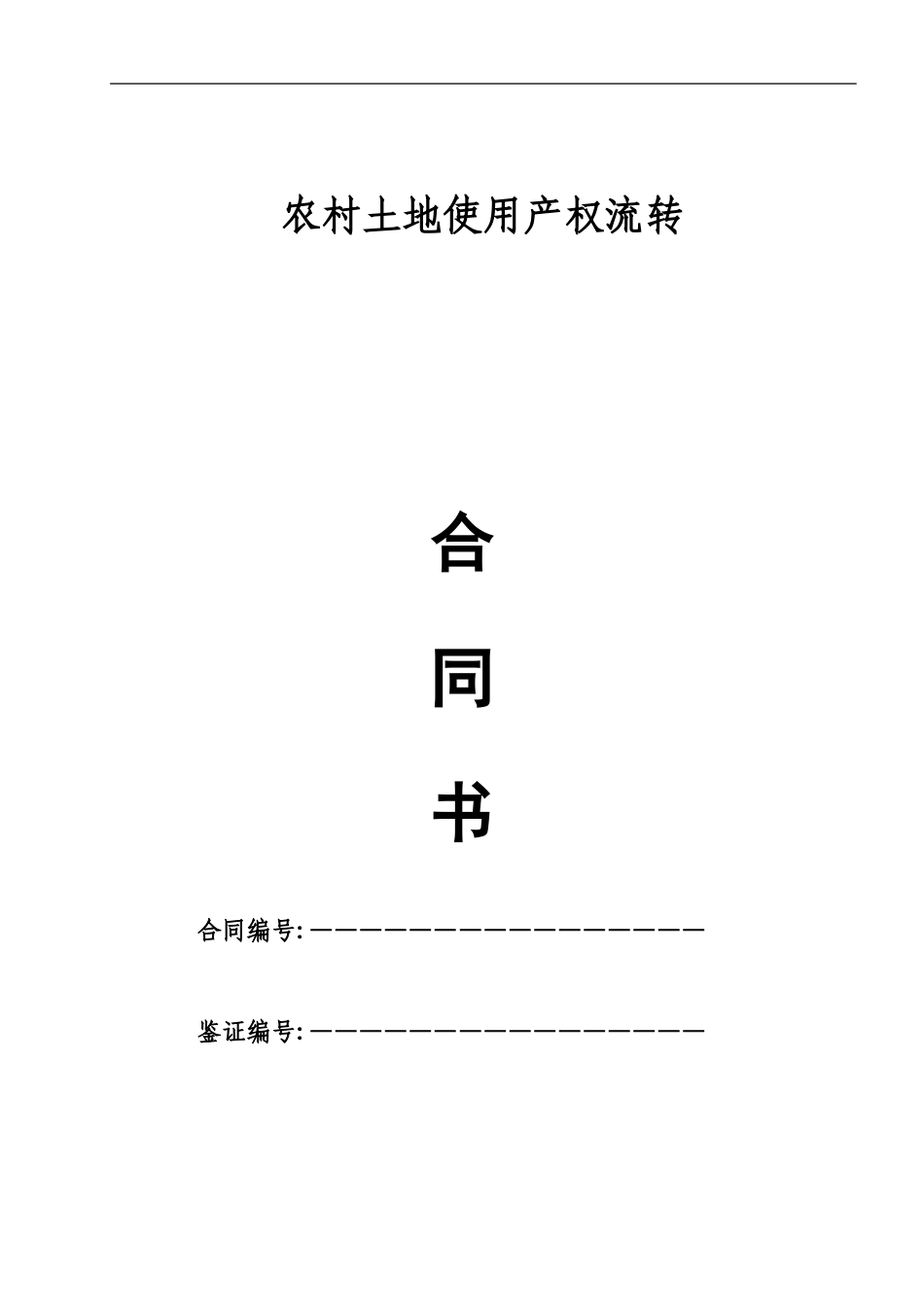 农村土地使用产权流转合同_第1页