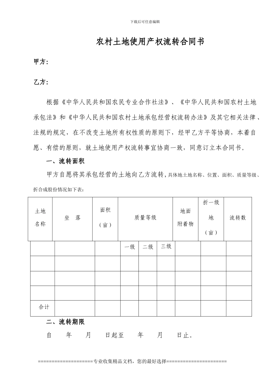 农村土地使用产权流转合同_第2页