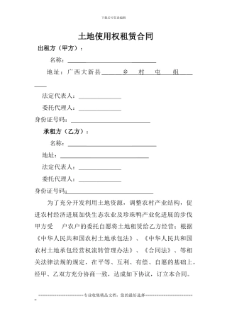 农村土地使用权租赁合同