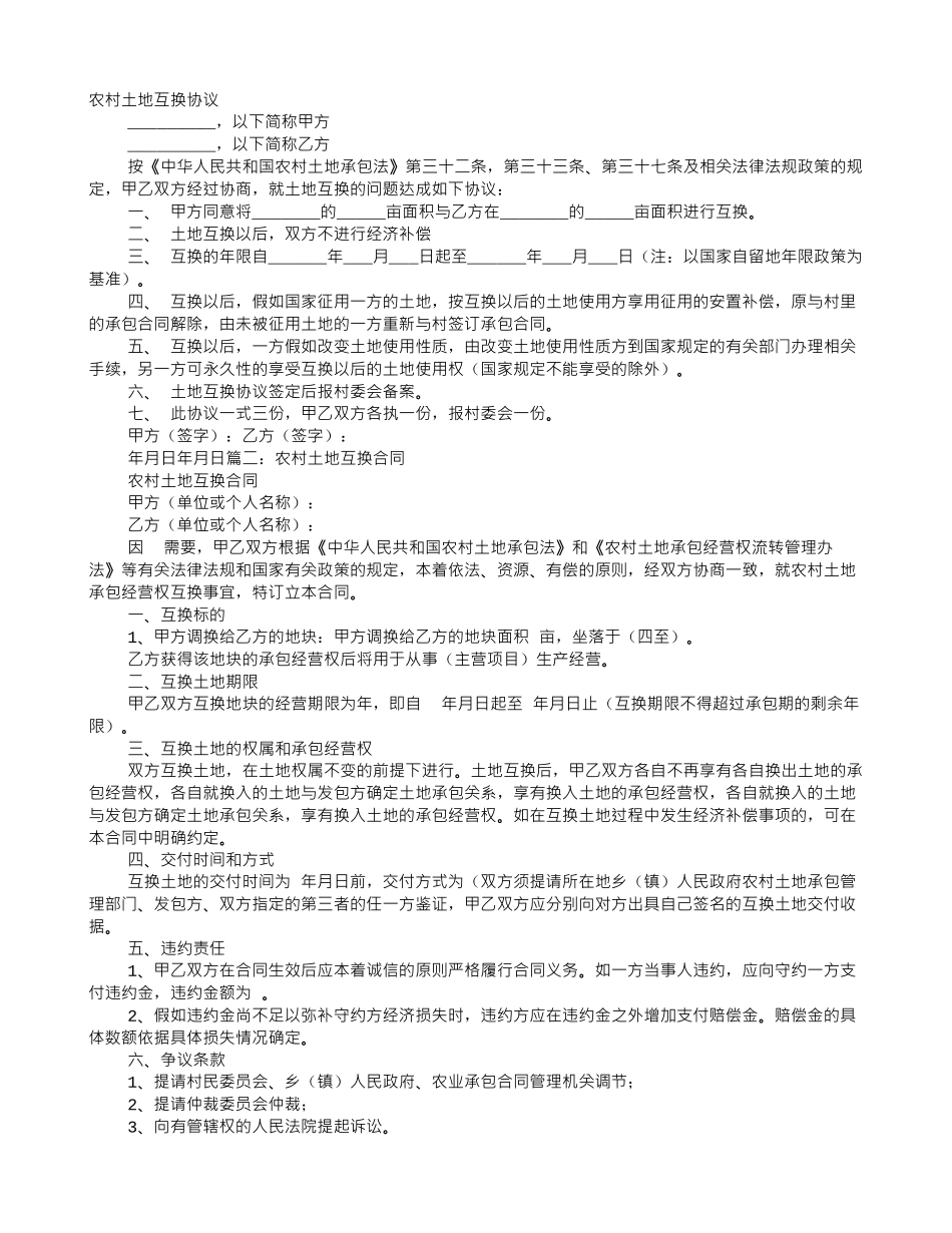 农村土地兑换协议书_第1页