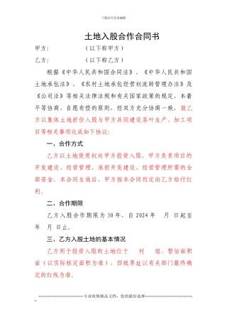 农村土地入股合作合同