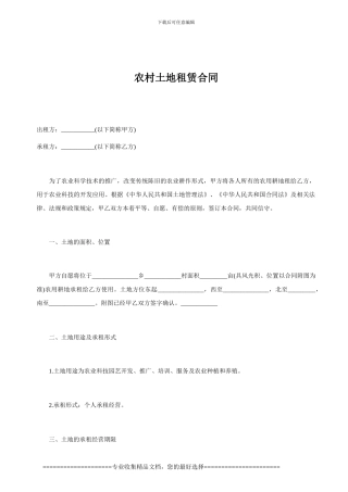 农村土地农用耕地租赁合同