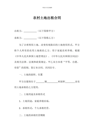 农村土地出租合同