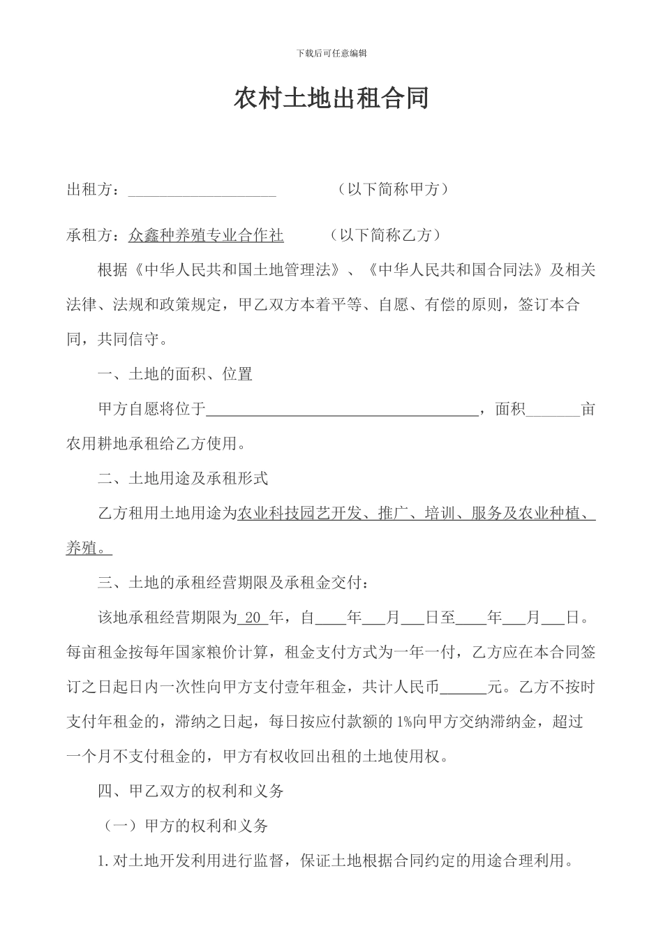 农村土地出租合同2_第1页