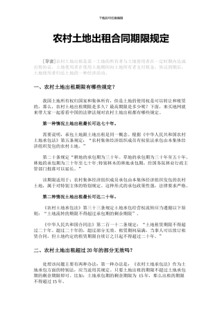 农村土地出租合同期限规定